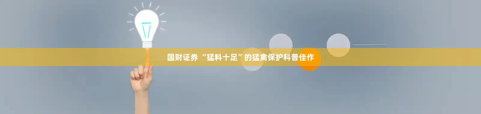 国财证券 “猛料十足”的猛禽保护科普佳作