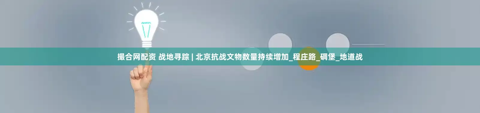 撮合网配资 战地寻踪 | 北京抗战文物数量持续增加_程庄路_碉堡_地道战