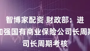 智博家配资 财政部：进一步加强国有商业保险公司长周期考核