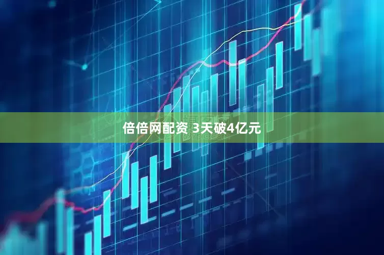 倍倍网配资 3天破4亿元